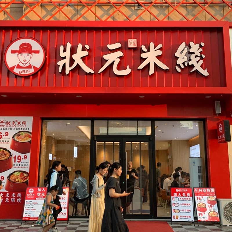 狀元米線，二十年專注純大米米線，品質(zhì)保障，健康美味。誠邀合作伙伴，共創(chuàng)品牌未來！