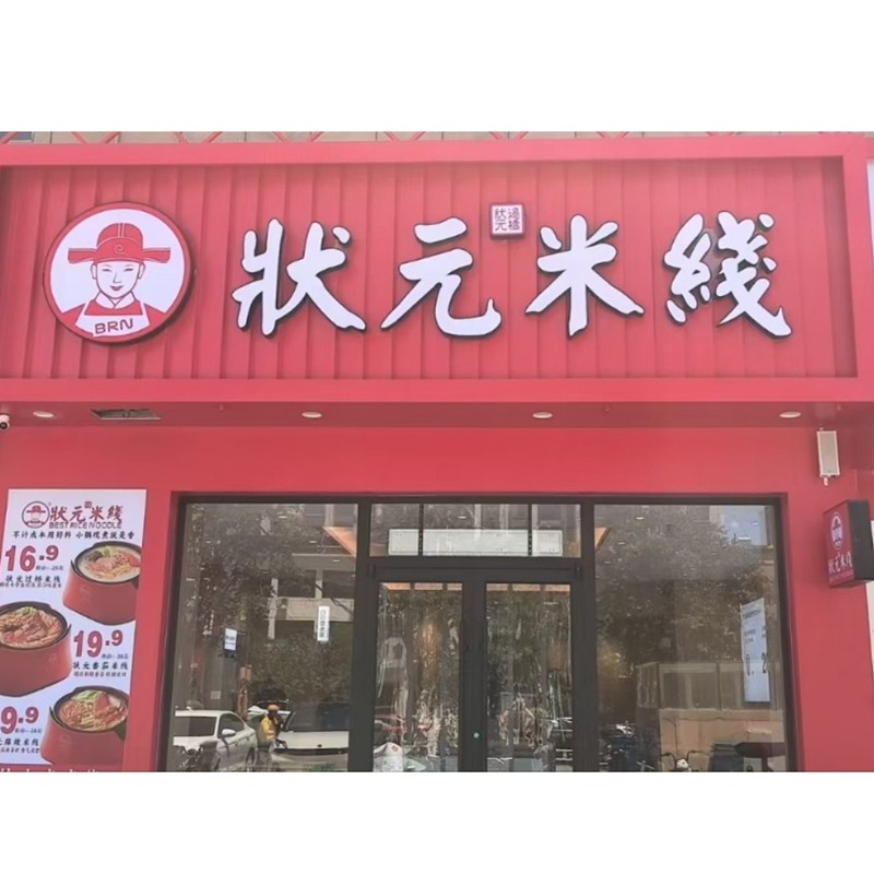 狀元米線，20余年匠心傳承，全國連鎖品牌。標(biāo)準(zhǔn)化運(yùn)營，成熟市場經(jīng)驗(yàn)，助力加盟商輕松創(chuàng)業(yè)。